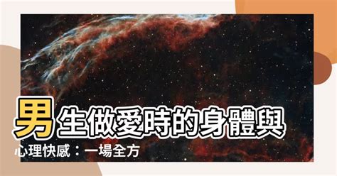 男生做愛是什麼感覺|與真愛做愛是什麼感覺 他答：緊緊相擁還是覺得太遠 